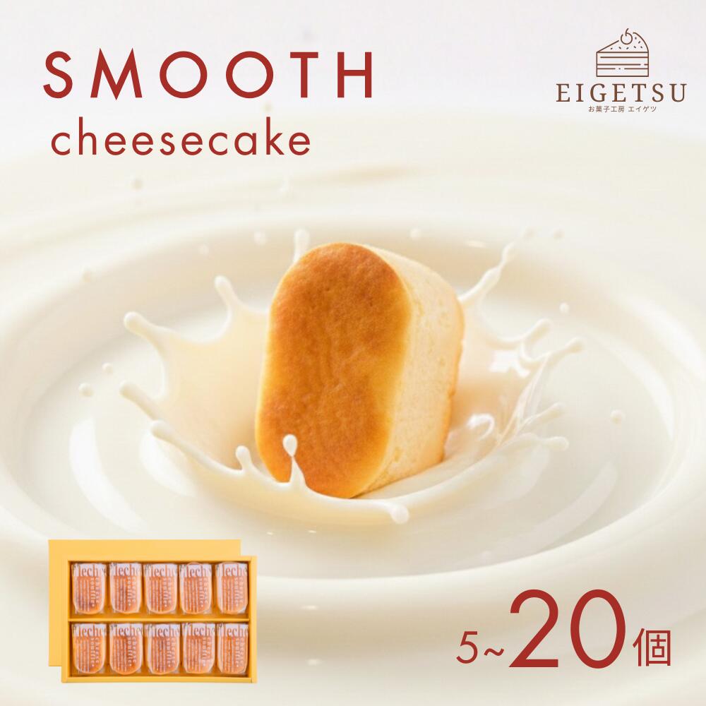 【ふるさと納税】チーズ ケーキ お菓子 洋菓子 5/10/15/20個入