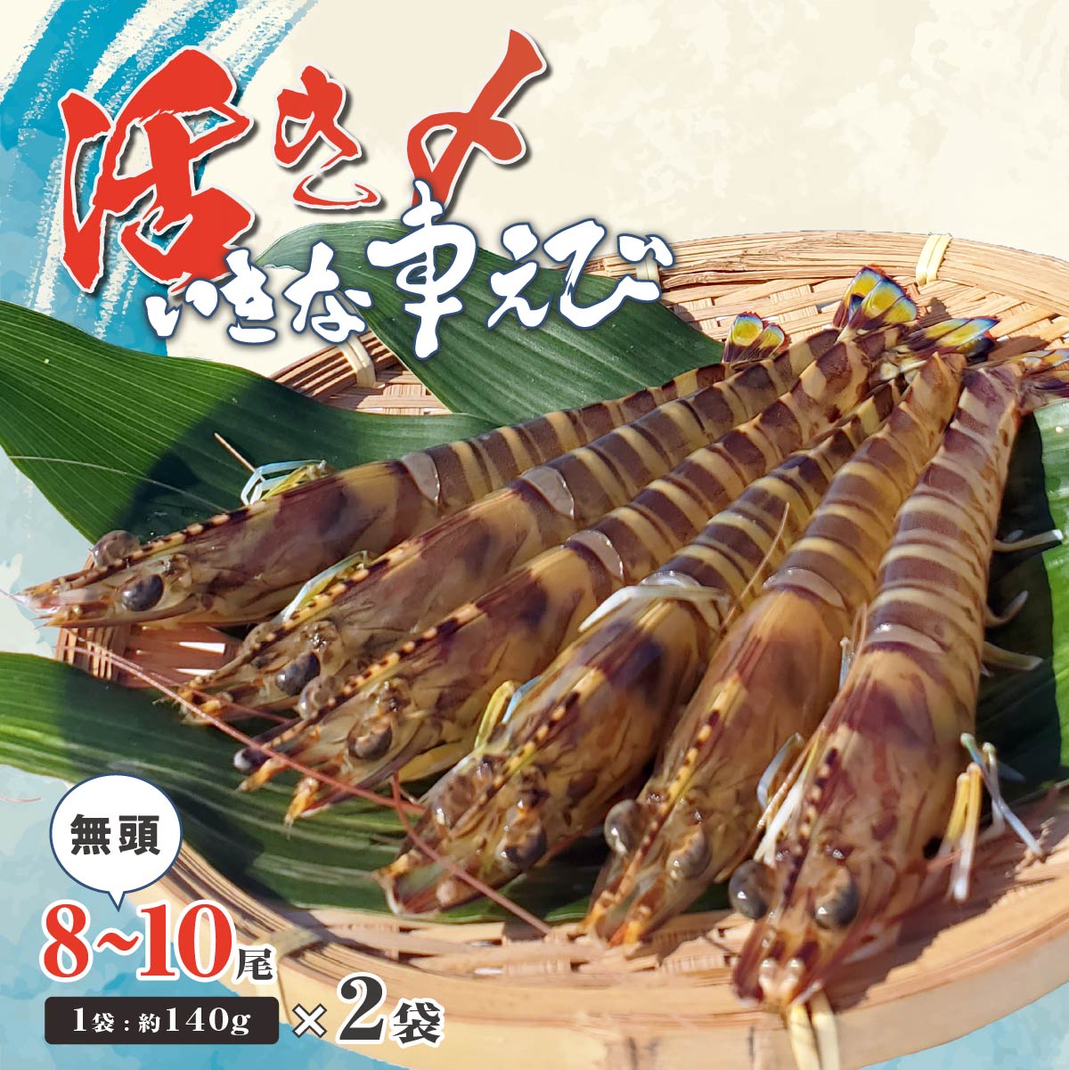 【ふるさと納税】急速冷凍活きな車えび【無頭8〜10尾(約140g)×2袋セット】【配送不可地域：離島】【1576841】 | 高級食材 車海老 海鮮 冷凍エビ 車海老 くるまえび 車えび 冷凍えび 海鮮セット 冷凍海鮮 国産 冷凍 車海老 無頭 車えび 車エビ クルマエビ 海老 愛媛県 上島町