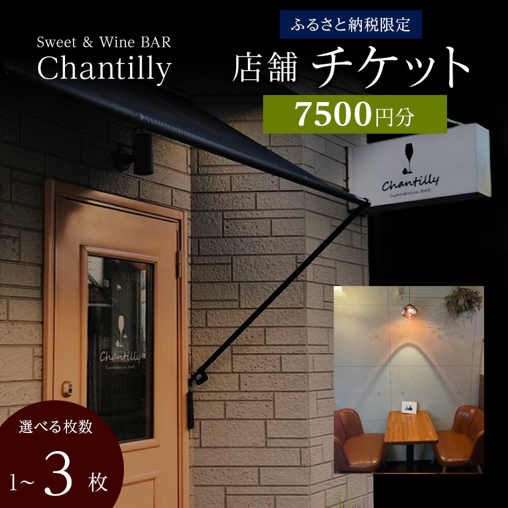【ふるさと納税】店舗チケット 7500円分 選べる1枚～3枚店内 食事 飲食 スイーツ ワイン 食事券 商品券 贈り物 グルメ チケット 北海道ふるさと納税【北海道千歳市】ギフト ふるさと納税