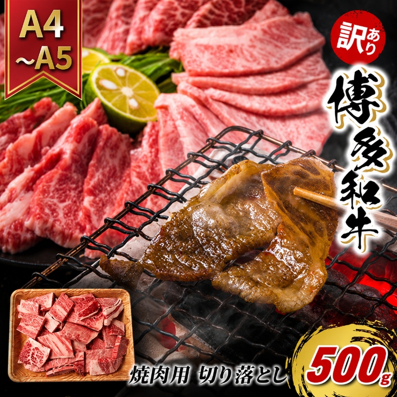 訳あり 牛肉 切り落とし A4～A5 焼肉 博多和牛 500g 訳アリ 配送不可：離島