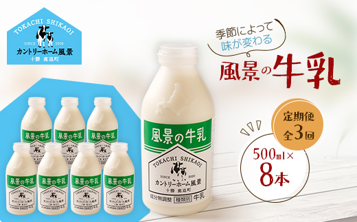 【毎月定期便】風景の牛乳 500ml×8本 SKB080 全3回【配送不可地域：離島】