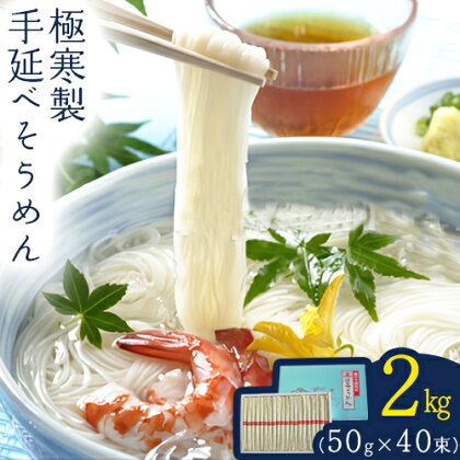 極寒製手延べそうめん 2kg そうめん 手延べそうめん 素麺 にゅうめん 小山製麺 《45日以内に出荷予定(土日祝除く)》岡山県 笠岡市---A-70---