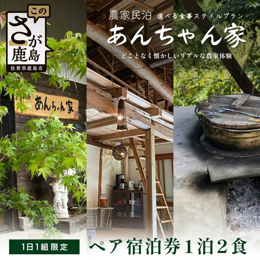 【ふるさと納税】農家民泊 あんちゃん家 ペア宿泊券【1日1組限定/1泊2食】【夕食プレミアムしゃぶしゃぶ+羽釜ご飯】or【夕食グレードアップBBQ/佐賀牛or猪肉で選べる+羽釜ご飯】　佐賀県 鹿島市 民泊 旅行 宿泊 観光 体験 夕食 朝食 1泊2日 農家民泊 薪割り 農家体験　N-28