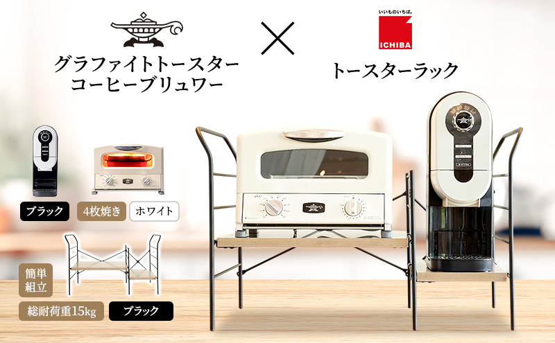 アラジン グラファイト グリル ＆ トースター 4枚焼き 白 コーヒーブリュワー 黒 トースターラック グランデベル アッシュブラウン セット Aladdin AGT-G13FJW ACO-D01AFK ICHIBA ラック 収納 新生活