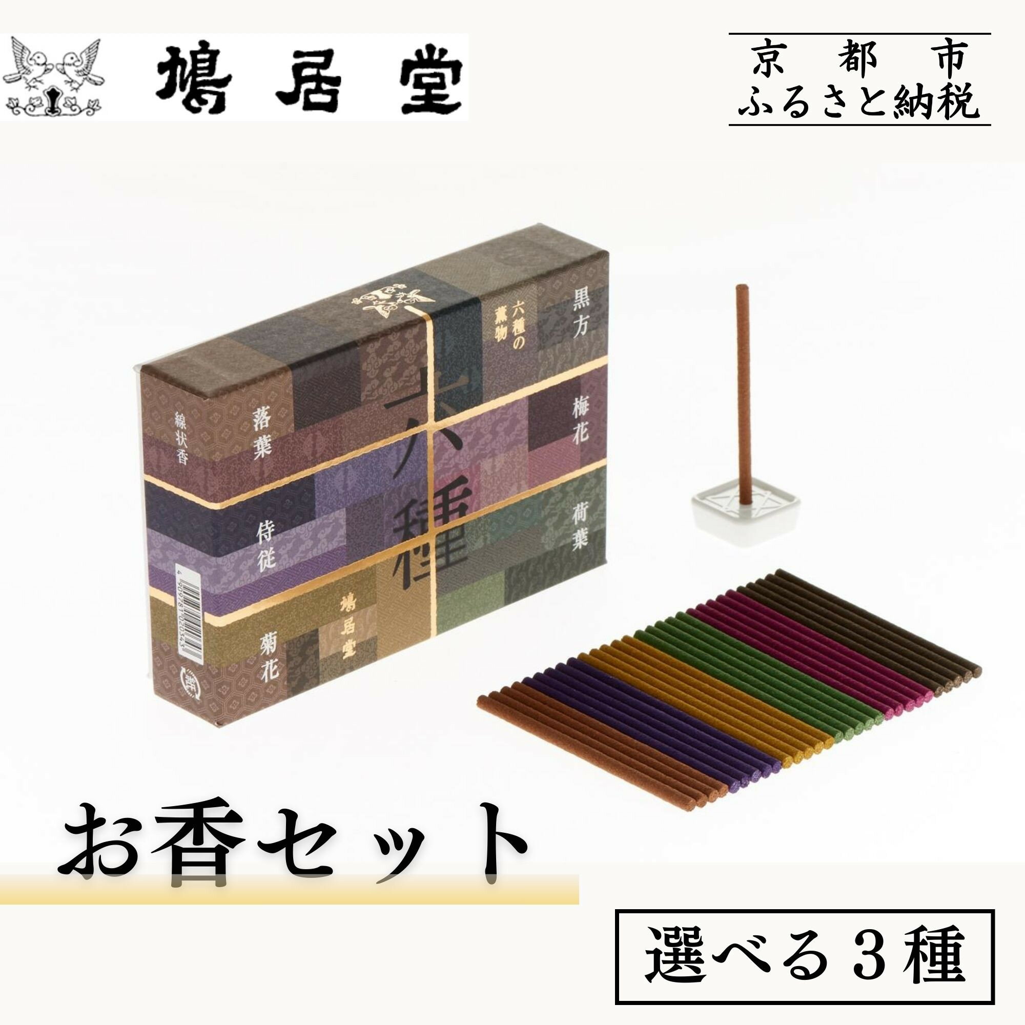 【鳩居堂】お香セット 六種の薫物（スティック）| お香 香木 6種 セット ギフト お祝い 京都 鳩居堂