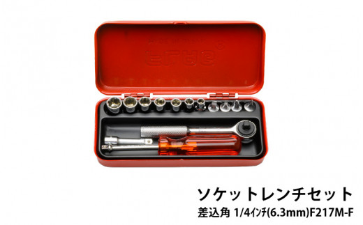 ソケットレンチセット差込角1/4ｲﾝﾁ(6.3mm)F217M-F - 精密さが生む強さ。FLAG工具の真髄。