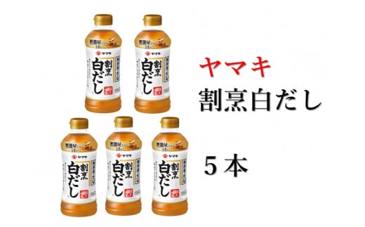 白だし 割烹白だし 5本 ヤマキ 濃縮2倍 人気 鰹節 だし うどん 煮物 そば 和食 万能 愛媛 伊予市｜B223