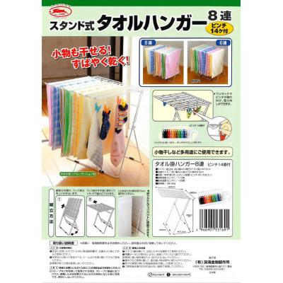 ふるさと納税 燕市 スタンド式タオルハンガー8連 2個セット |  | 02