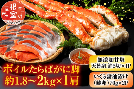 ボイルたらばがに脚約1.8～2kg×1肩、いくら醤油漬け(鮭卵)70g×2P D-11059