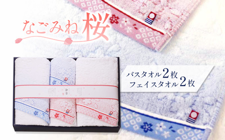 （今治タオルブランド認定品）なごみね桜 タオルセット4枚（フェイス2・バス2）
