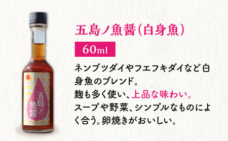 【全3回定期便】【1本ずつ丁寧に手づくり】五島ノ魚醤 60ml 3種（青魚・白身魚・イカ）3本セット 《factory333》[DAS002] 魚醤 調味料 旨味 醤油 タレ 出汁 ダシ  常温 [D