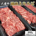 【ふるさと納税】八雲牛 焼肉上カルビ 総重量600g(200g×3パック)【配送不可地域：離島】【1226762】