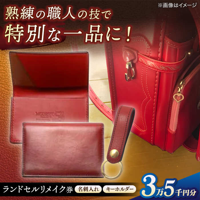 【ふるさと納税】【ランドセルリメイク券】レザークラフト 35000円コース 名刺入れとキーホルダー レザー 一点物 島根県松江市/MODESTO[ALGL003]｜ レザークラフト ハンドメイド リメイク お直し 革 皮 革小物 卒業祝い 就職祝い キーホルダー 名刺入れ