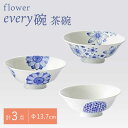 【ふるさと納税】【波佐見焼】flower every碗 茶碗3点セット 食器 皿 飯碗 【大貴セラミックス】 [HF10]