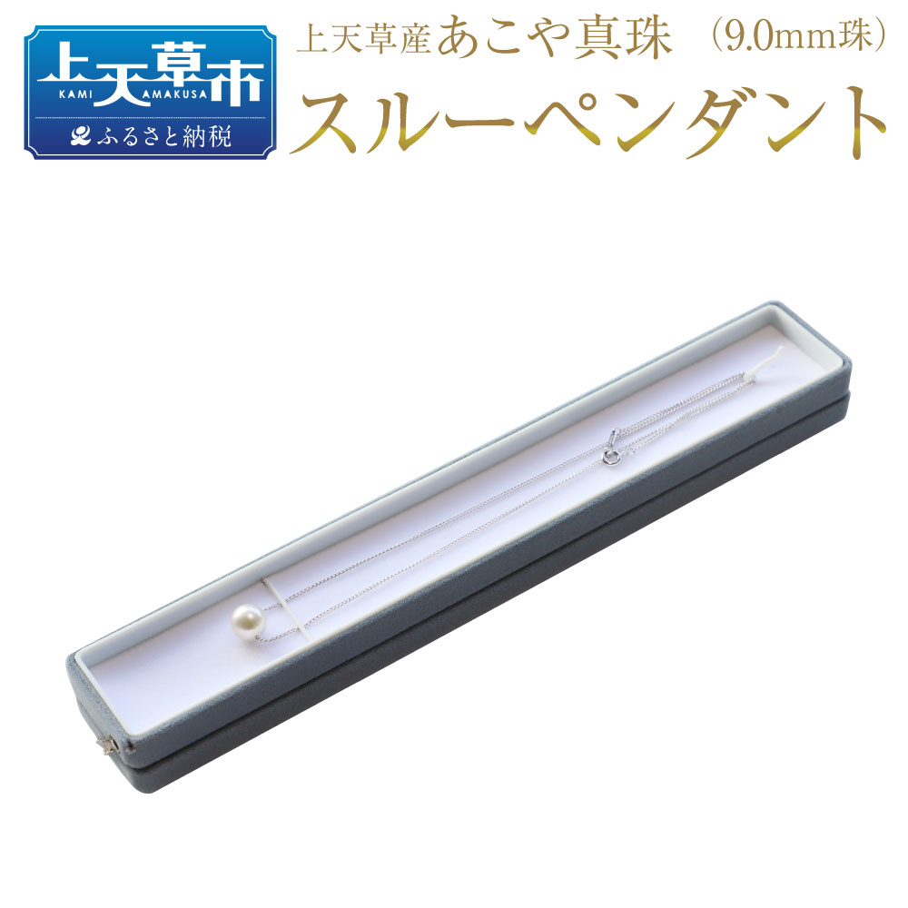【ふるさと納税】上天草産 あこや真珠 スルー ペンダント（9.0mm珠） アコヤパール 真珠 しんじゅ パール アクセサリー ジュエリー ケース付き ギフト プレゼント 送料無料