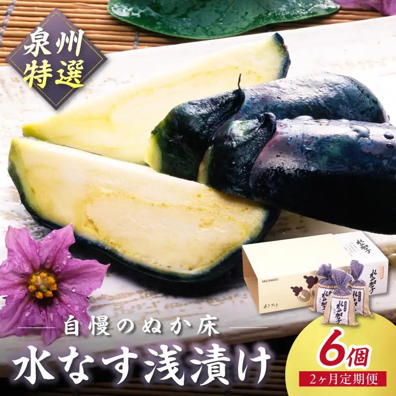 2ヶ月定期便 泉州特選水なす浅漬け（6個×2ヶ月）【035D-009】