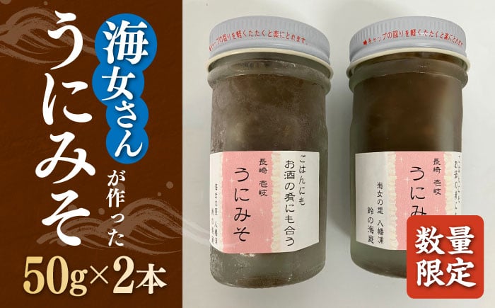 
            【年内発送】【数量限定】 うにみそ 50g×2本 《壱岐市》【鈴の海庭】 うに ウニ 雲丹 うに味噌 ウニ味噌 海産物 紫うに 紫ウニ 珍味 おつまみ ご飯のお供 がぜみそ [JFV003]
          