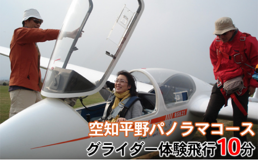 
グライダー体験飛行10分（空知平野パノラマコース）
