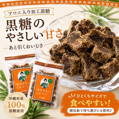 【栽培期間中農薬不使用のアロエ使用】琉球美男のおやつ アロエ入り加工黒糖 50g×18袋