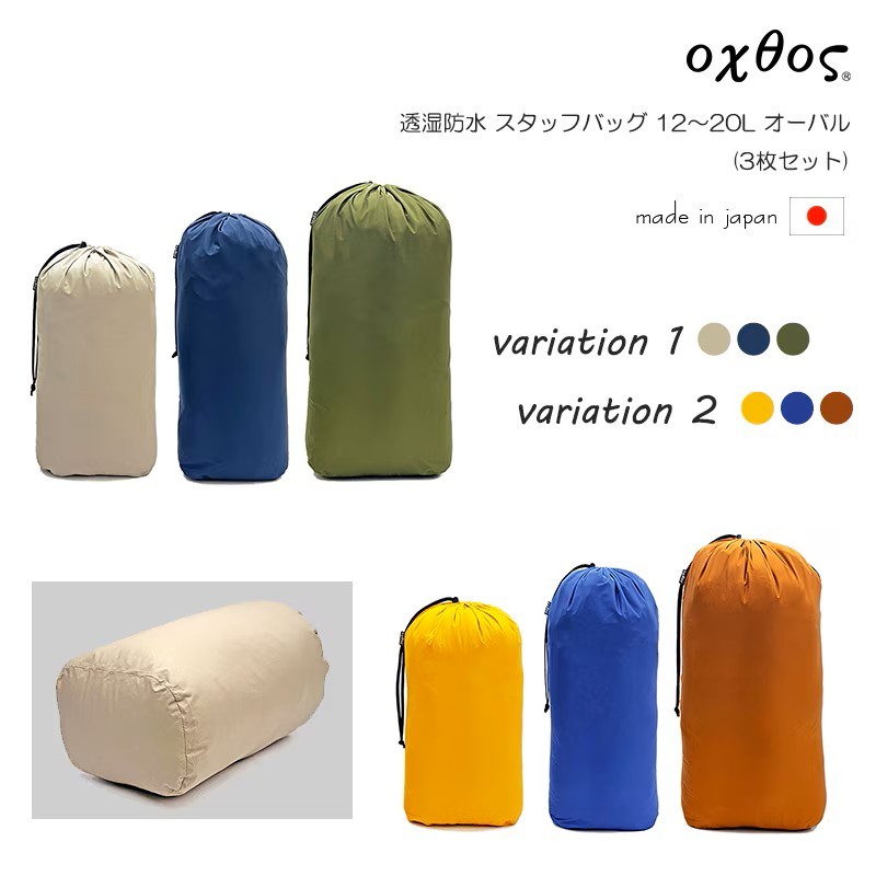 
                  【選べるバリエーション】 アウトドア バッグ バリエーション1 バリエーション2 oxtos(オクトス) 透湿防水 スタッフバッグ 12～20L オーバル (3枚セット) シック ビビッド 登山用品 登山用具 アウトドア キャンプ キャンプ用品 旅行 トラベル 荷物 整理 便利 カバン ジム 筋トレ 銭湯 でも使える 石川県 羽咋 能登 朱鷺 トキ 放鳥
                