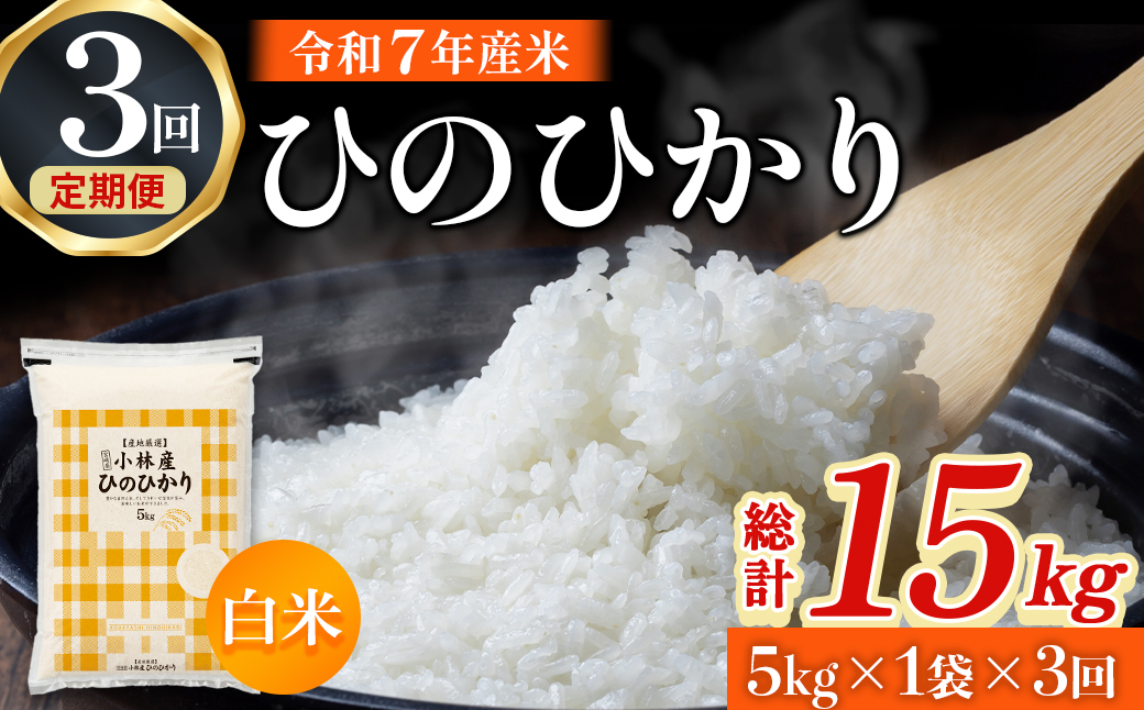 【ET024】【定期便 全3回】令和7年産米 ヒノヒカリ 5kg×3回 計15kg（お米 米 新米 ヒノヒカリ 国産 人気 お弁当 宮崎県 小林市）