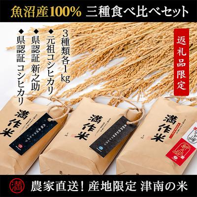 ふるさと納税 津南町 魚沼津南産3種類を堪能!食べ比べセット『満作米3種(BLコシ・従来コシ・新之助)各1kg』 | 