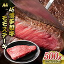 【ふるさと納税】博多和牛 A4～A5 モモステーキ 約500g 小分け 100g×5p 牛肉 ステーキ 国産 黒毛和牛 肉 お肉 牛 ※配送不可:離島　朝倉市