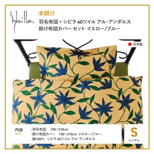 【Sybilla】羽毛本掛け布団 シングル イングランド産ホワイトダックダウン90％ 40ツイル アル・アンダルス 布団カバーセット イエロー/ブルー 羽毛布団 寝具
