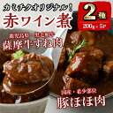 【ふるさと納税】鹿児島県産 薩摩牛すね肉赤ワイン煮と国産豚ほほ肉赤ワイン煮 2種セット(計1kg) 牛肉 肉 黒毛和牛 国産 豚肉 ほほ肉 希少価値 赤ワイン 赤ワイン煮 おかず 【カミチク】