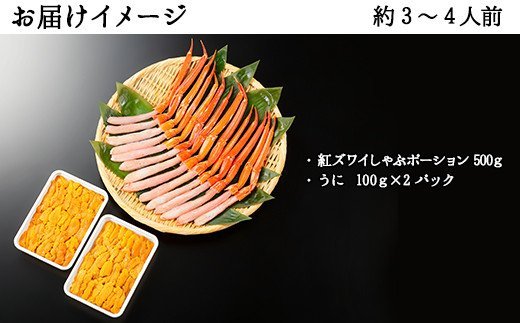 2928. 紅ズワイ蟹ポーション500g前後 生食可＆ ウニ チリ産 冷凍 雲丹 うに 200ｇカニ かに 蟹 海鮮 鍋 しゃぶしゃぶ 紅 ズワイガニ ずわいがに海鮮丼 送料無料 北海道 弟子屈町