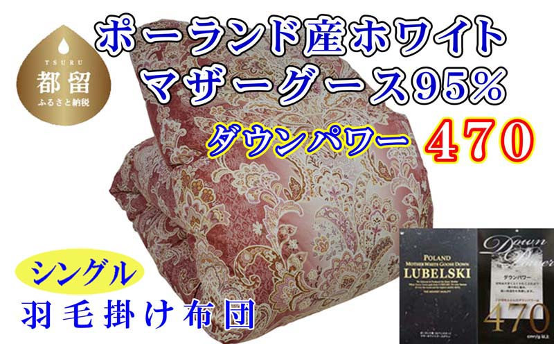 
                  【羽毛布団】シングル ポーランド産マザーグース95%ダウンパワー470 サイズ 150×210cm ＳＰ 羽毛掛け布団 本掛け 羽毛布団 国産 日本製 寝具 羽毛掛け布団 羽毛掛けふとん 無地 冬用 羽毛布団 羽毛掛け布団 本掛け布団 本掛け羽毛布団 綿100％CK429
                