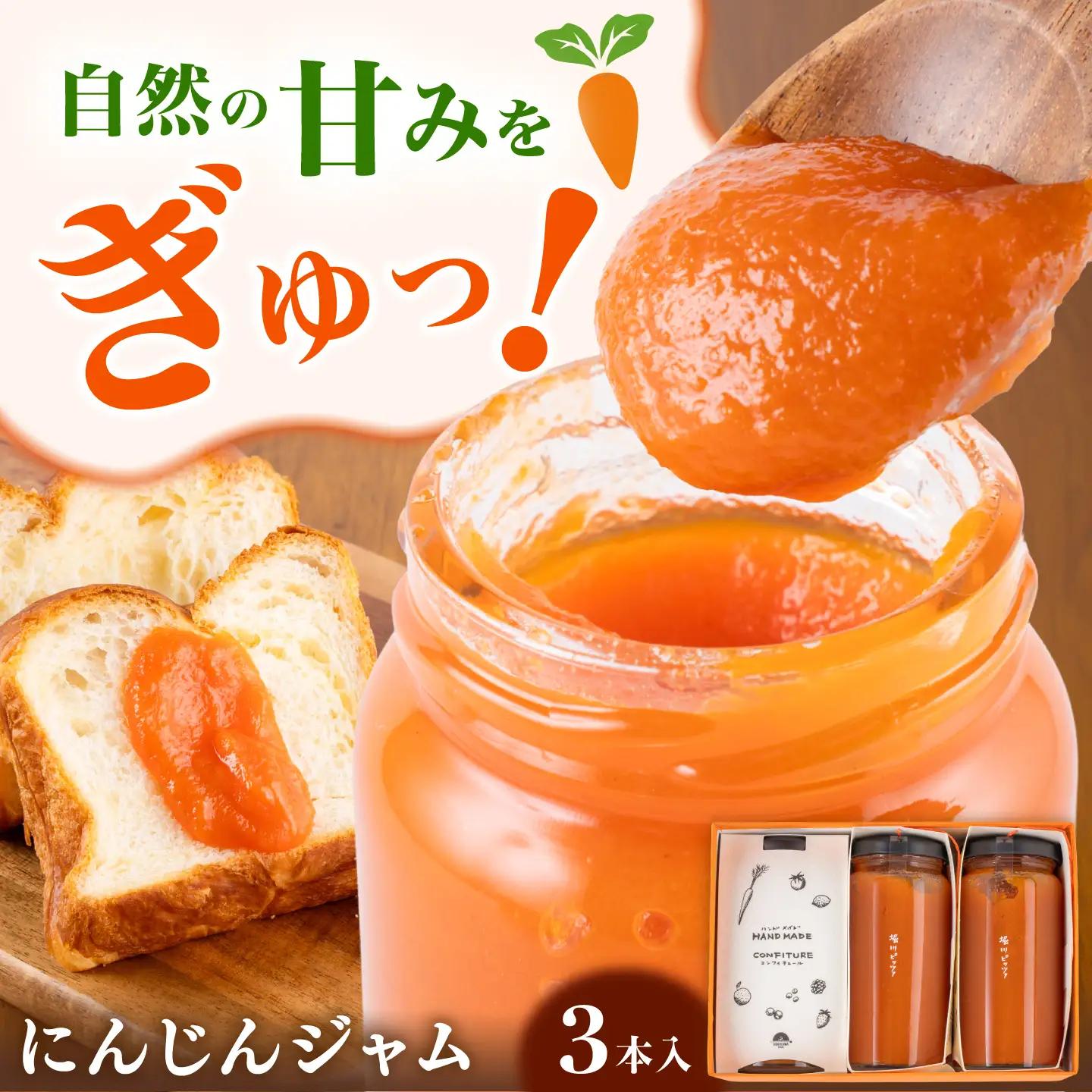 にんじんジャム 3本セット合計約540g  にんじん ジャム BHBV017
