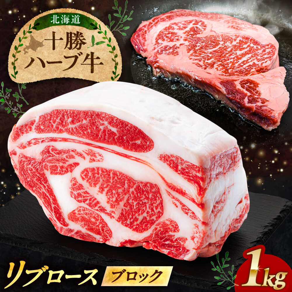 【ふるさと納税】北海道 十勝 ハーブ牛 リブロース ブロック 約 1kg 《足寄町》【株式会社ノベルズ食品】[BEAQ063]