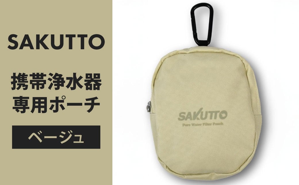 
            SAKUTTO 携帯浄水器 専用ポーチ （ベージュ） アウトドア ポーチ 登山 小物入れ 【日本正規品】 福岡県 北九州市
          