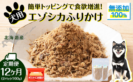 犬 おやつ 鹿肉 無添加 国産 エゾシカ 肉 100％ エゾシカふりかけ 160g (80g×2) 定期便12回