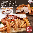 【ふるさと納税】手造りソーセージ フライシュケーゼ 鶏ハムパストラミのセット（Iセット） ウィンナー フライシュケーゼ ベーコン パストラミ うえすたん セット 詰め合わせ 福岡県 志免町