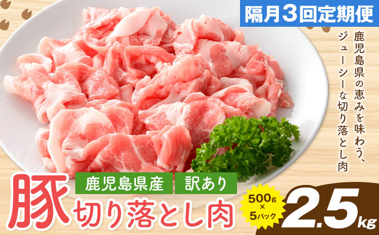 ＜訳あり＞鹿児島県産 豚 切り落とし【隔月3回定期便】500g×5パック 計7.5kg 株式会社 コワダヤ《お申し込み月の翌月から出荷開始》鹿児島県 さつま町 豚 ブタ肉 切り落とし---stm-kwd-2-ev2mo3---