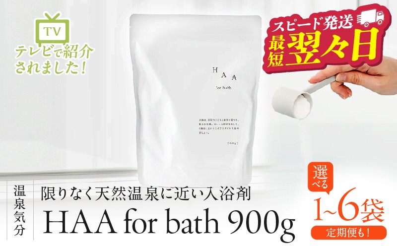 
            ≪選べる返礼品≫【冷え性にお悩みの方へ】限りなく天然温泉に近い入浴剤「HAA for bath 900g」
          