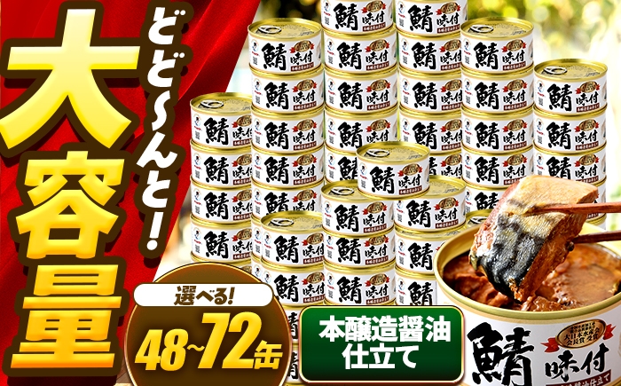 
                  【選べる缶数】鯖味付缶詰【本醸造醤油仕立て】 / サバ缶 鯖缶 さば缶 鯖 サバ さば 缶詰 小浜市 / 福井缶詰 [BFAB069]
                
