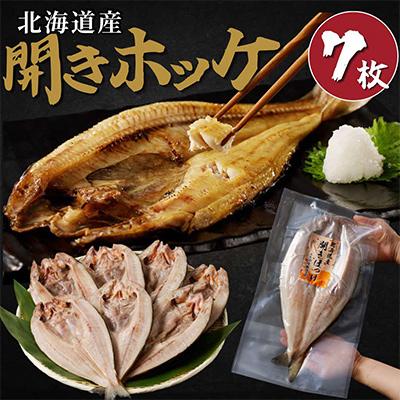 ふるさと納税 北見市 北海道産　開きホッケ　7枚入り