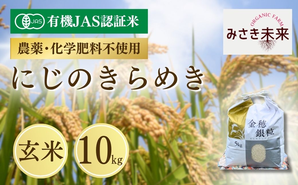 【先行予約】有機JAS米 にじのきらめき 玄米 10kg 令和8年産 | 有機JAS米 有機栽培 お米 米 こめ コメ 福島産 福島県産 南相馬市 みさき未来 にじのきらめき co023-ab