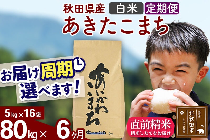 新米 R8産 《定期便6ヶ月》秋田県産 あきたこまち 80kg【白米】(5kg小分け袋) 2026年産 令和8年産 お届け周期調整可能 隔月に調整OK お米 藤岡農産 [藤岡農産 秋田 お米 あきたこまち 米どころ 東北 北秋田市]|foap-11506