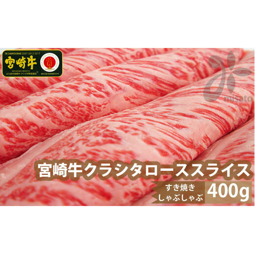 【宮崎牛】クラシタ ロース スライス 400g [SHINGAKI 宮崎県 美郷町 31ag0061] 牛肉 肩 ロース カルビ すき焼き しゃぶしゃぶ 冷凍 内閣総理大臣賞受賞 宮崎県産 送料無料