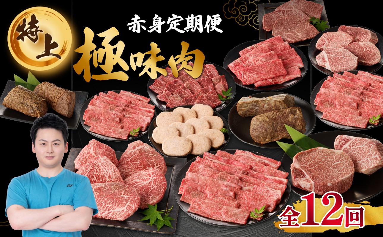 【特上】佐賀牛-赤身-極味肉定期便（毎月1回　計12回お届け）／ 定期便 佐賀牛 黒毛和牛 国産 モモ スライス 薄切り ヒレ ステーキ ハンバーグ ローストビーフ 赤身 しゃぶしゃぶ すき焼き 焼肉