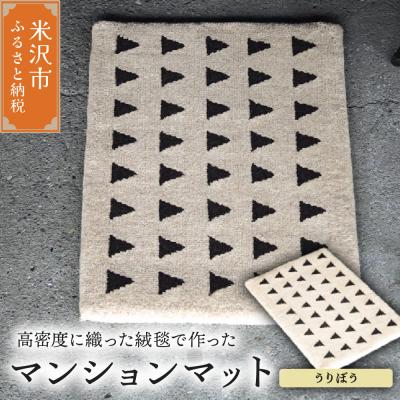 ふるさと納税 米沢市 マンション マット 《 柄物 うりぼう 》 〔 630mm × 450mm 〕