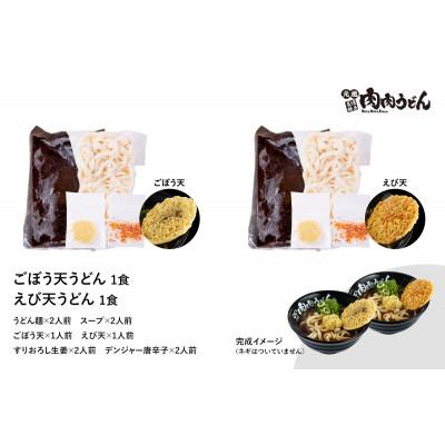 ふるさと納税 飯塚市 冷凍肉肉うどん2食、天ぷらうどん2食、黒カレーうどん1食 バラエティセット |  | 02