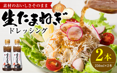 生たまねぎドレッシング(250ml×2本) ドレッシング 黒酢 調味料