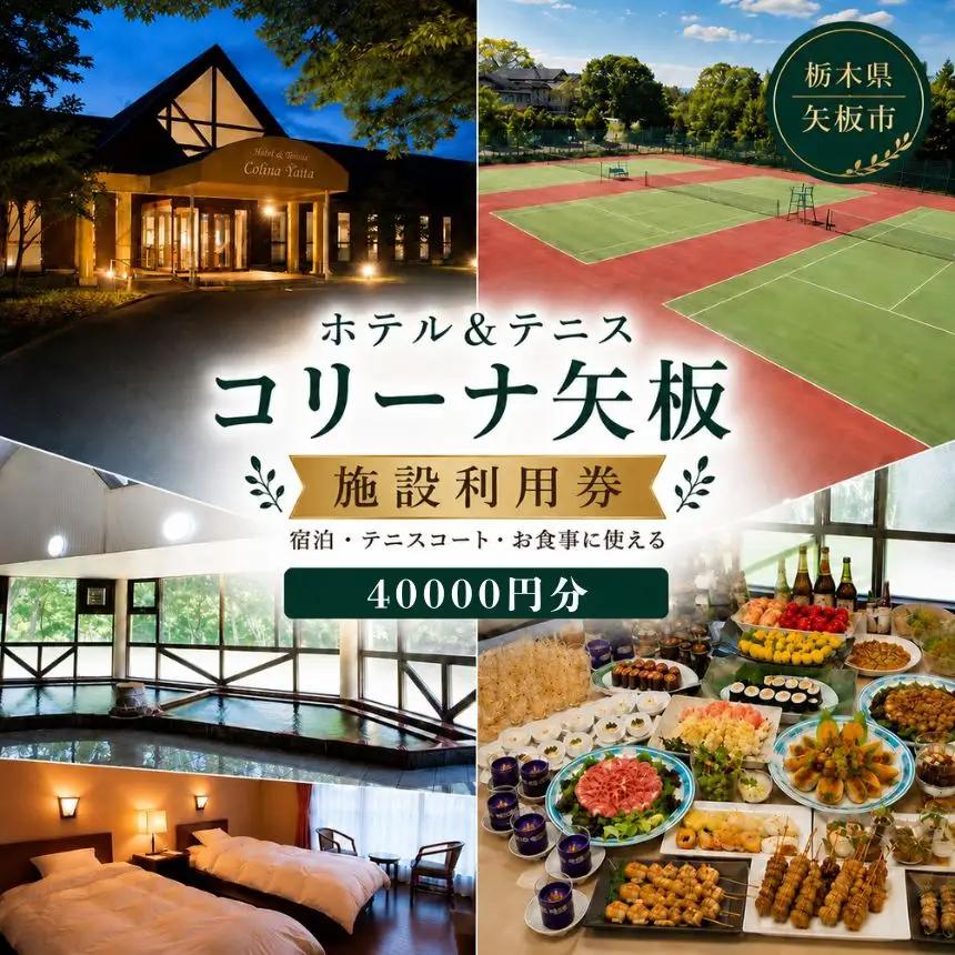 コリーナ矢板　施設利用券 40000円 ｜宿泊 食事 旅行 体験 【栃木県 矢板市】