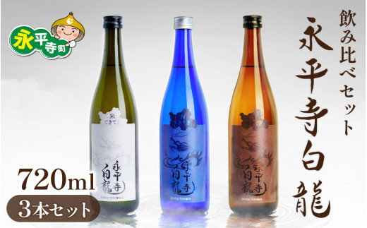 永平寺白龍 ３本セット 720ml  てきてき 米 土 水 | 日本酒 純米大吟醸クラス 純米吟醸 飲み比べ セット 甘口 辛口 冷酒 ぬる燗 白龍 吉田酒造 地酒 お酒 4合瓶 贈答用 ギフト プレゼント お父さん 永平寺町 [C-018002]