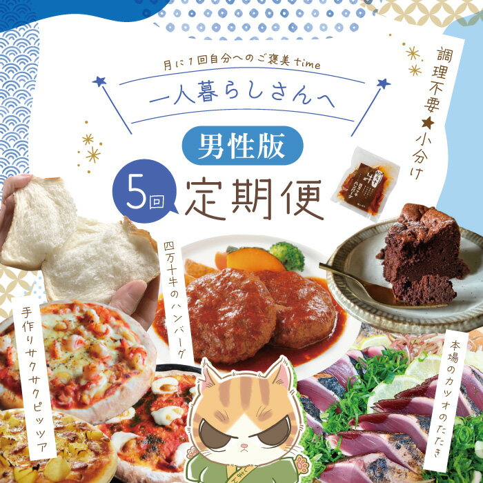 【ふるさと納税】【5回定期便】男性一人暮らしさんのための 定期便 四万十市 四万十 高知 高知県 しまんと 鰹 かつお かつおのたたき 月替わり 牛肉 ハンバーグ 煮込みハンバーグ 四万十牛 ピザ ピッツァ ガトーショコラ 冷凍 食パン パン 送料無料 お取り寄せ 25-0018